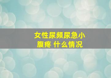 女性尿频尿急小腹疼 什么情况